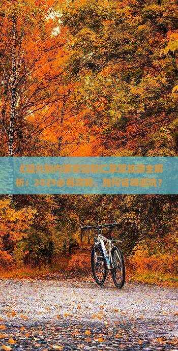 绍兴到内蒙希拉穆仁草原旅游