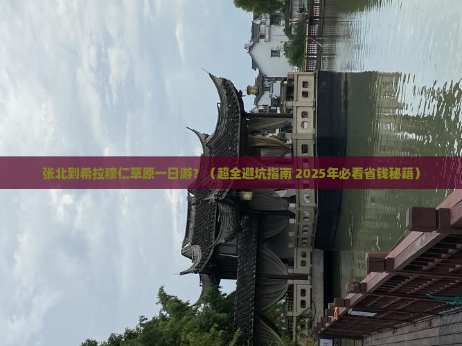 张北去内蒙希拉穆仁草原一日游