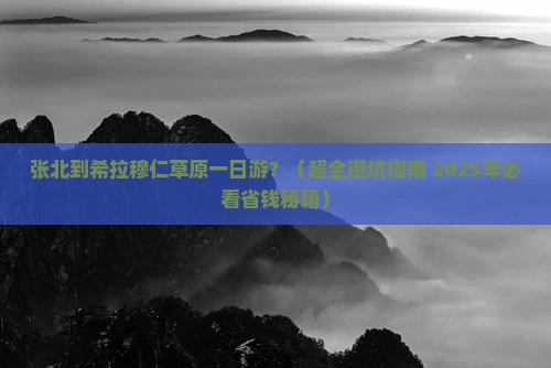 张北去内蒙希拉穆仁草原一日游