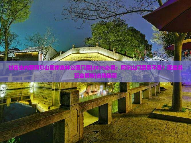 甘南去内蒙阿尔山国家森林公园门票