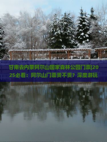 甘南去内蒙阿尔山国家森林公园门票