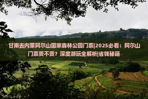 甘南去内蒙阿尔山国家森林公园门票