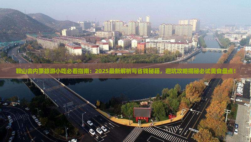 鞍山去内蒙旅游小吃