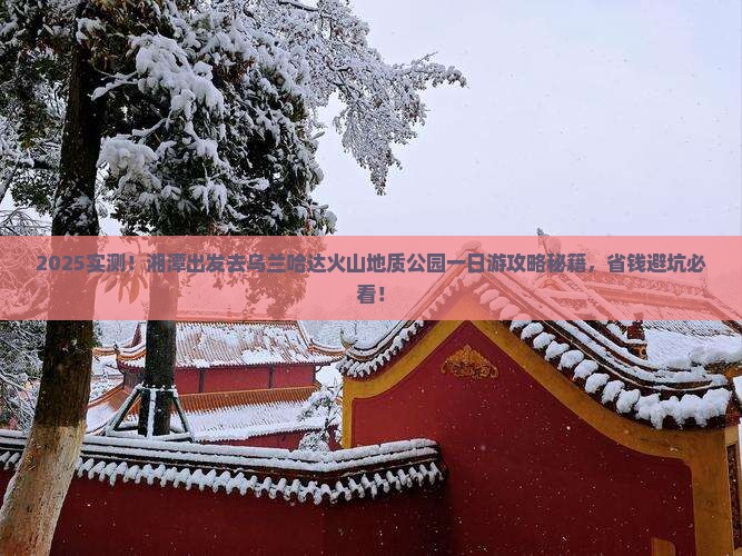 湘潭到内蒙乌兰哈达火山地质公园一日游