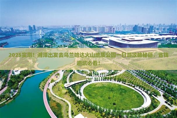 湘潭到内蒙乌兰哈达火山地质公园一日游