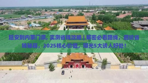 延安到内蒙门票
