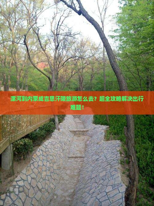 漯河到内蒙成吉思汗陵旅游