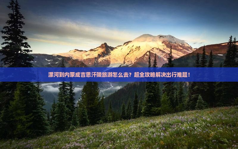 漯河到内蒙成吉思汗陵旅游