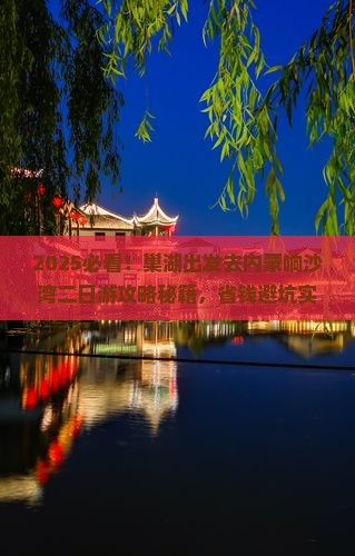 巢湖去内蒙响沙湾二日游