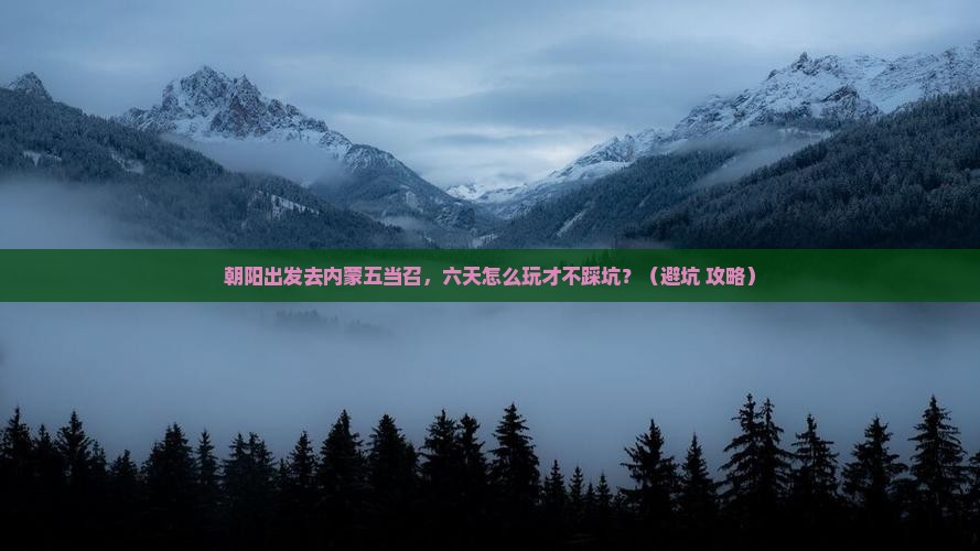 朝阳去内蒙五当召六日游