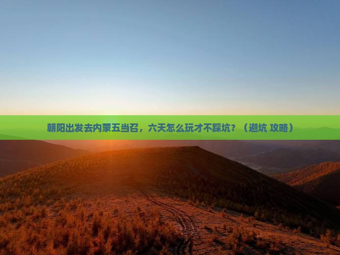 朝阳去内蒙五当召六日游