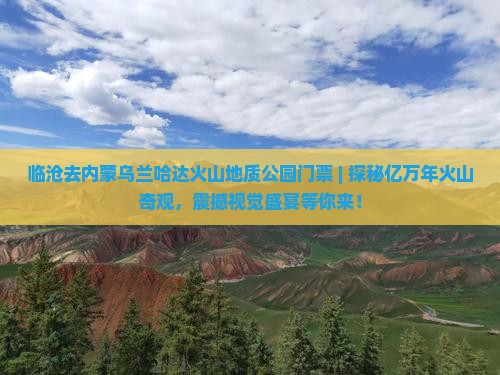 临沧去内蒙乌兰哈达火山地质公园门票