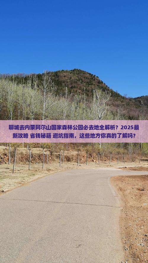 聊城去内蒙阿尔山国家森林公园必去地