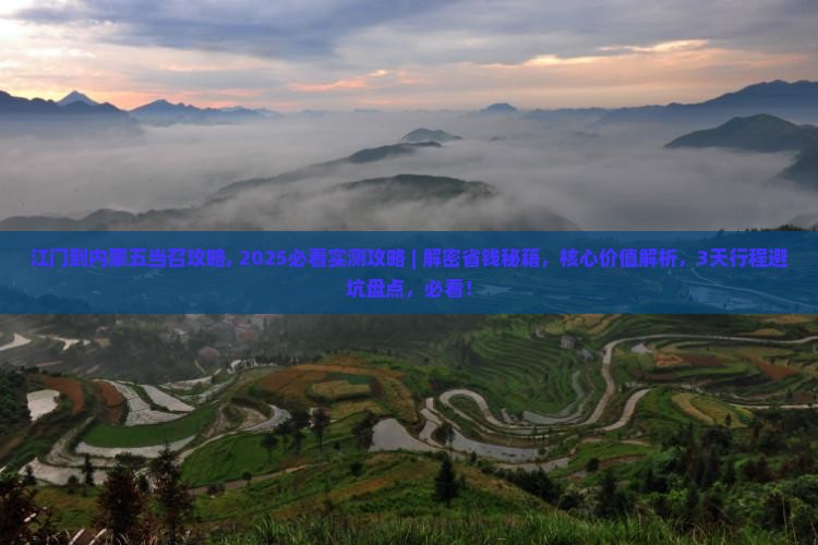 江门到内蒙五当召攻略