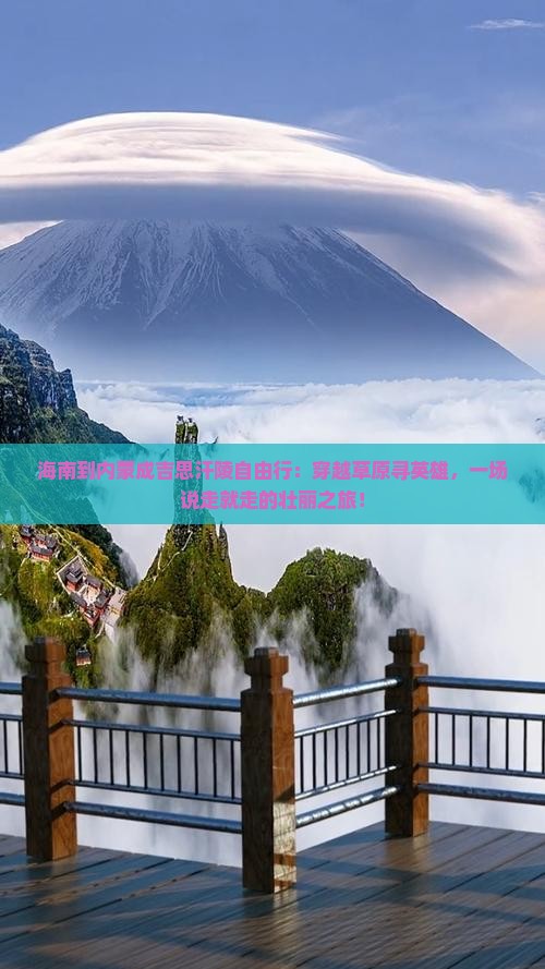 海南到内蒙成吉思汗陵自由行