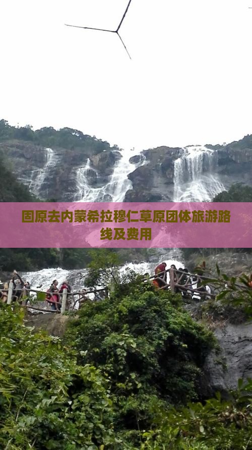 固原去内蒙希拉穆仁草原团体旅游
