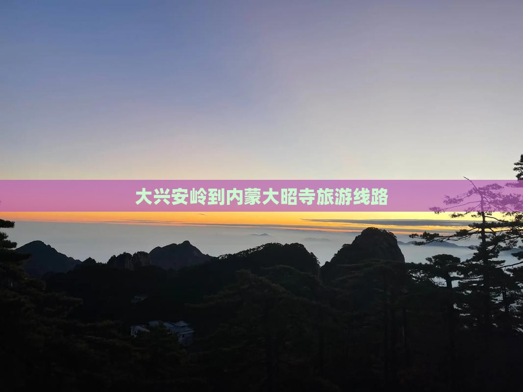 大兴安岭到内蒙大召寺旅行社