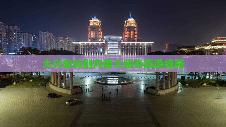 大兴安岭到内蒙大召寺旅行社