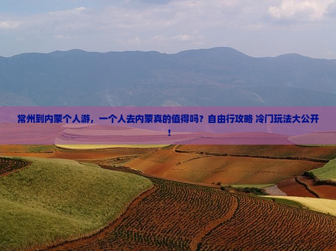 常州到内蒙个人游