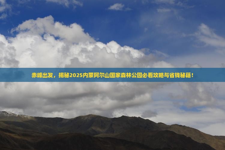 赤峰去内蒙阿尔山国家森林公园景点