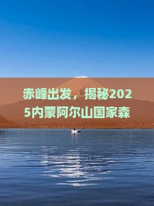 赤峰去内蒙阿尔山国家森林公园景点