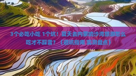 夏天到内蒙响沙湾旅游小吃