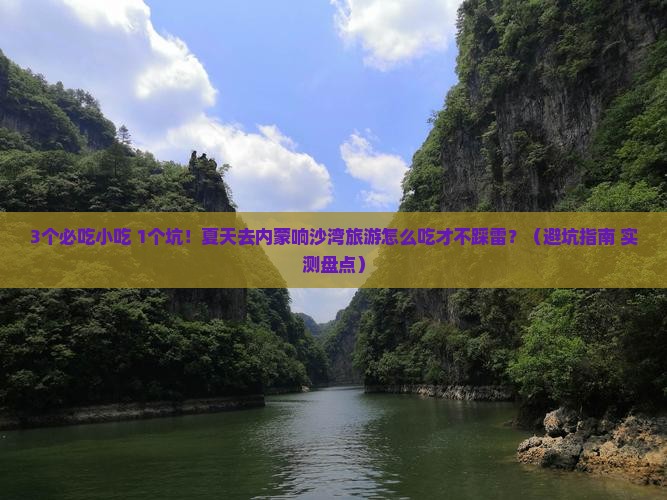 夏天到内蒙响沙湾旅游小吃