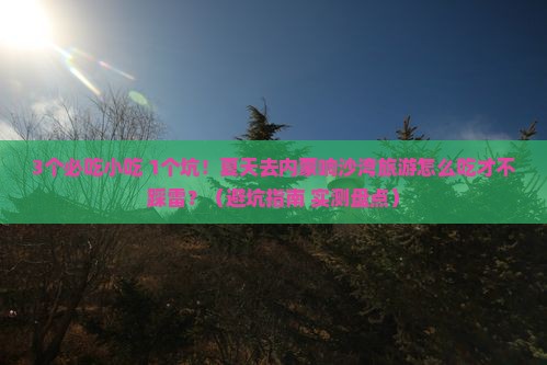 夏天到内蒙响沙湾旅游小吃