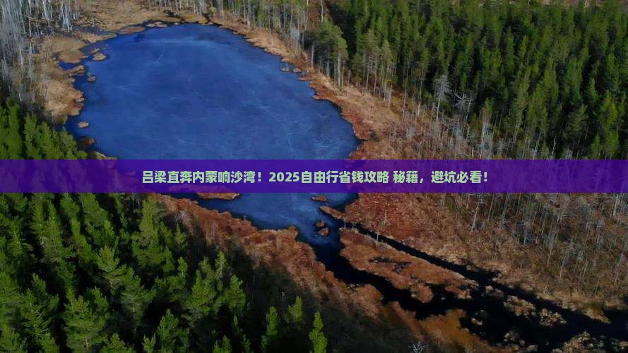 吕梁到内蒙响沙湾自由行