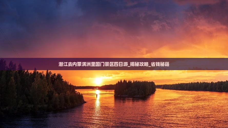 潜江去内蒙满洲里国门景区四日游