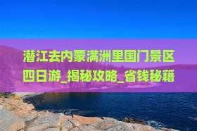 潜江去内蒙满洲里国门景区四日游