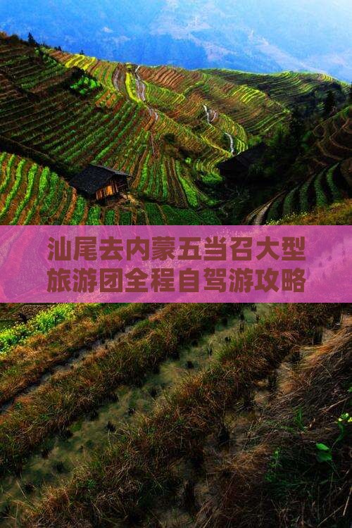 汕尾去内蒙五当召大型旅游团
