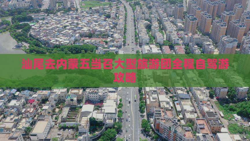 汕尾去内蒙五当召大型旅游团