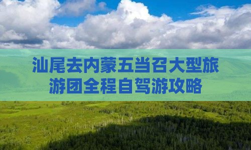 汕尾去内蒙五当召大型旅游团