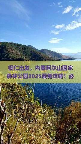 铜仁去内蒙阿尔山国家森林公园攻略