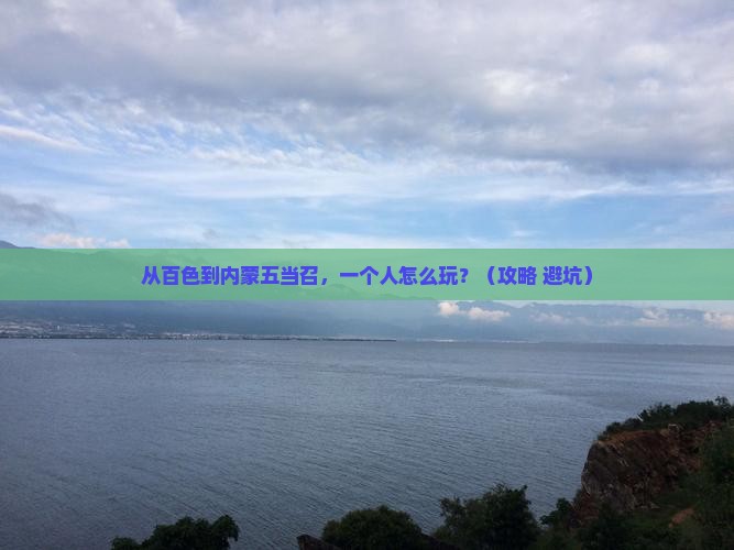 百色去内蒙五当召个人游