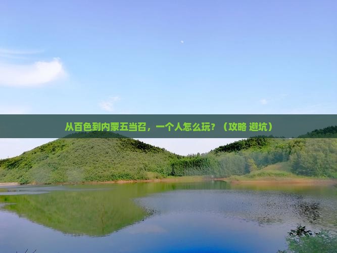 百色去内蒙五当召个人游