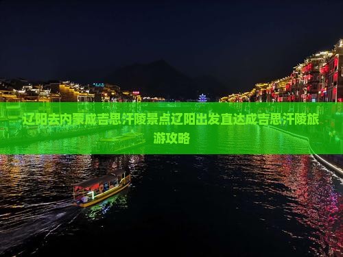辽阳去内蒙成吉思汗陵景点