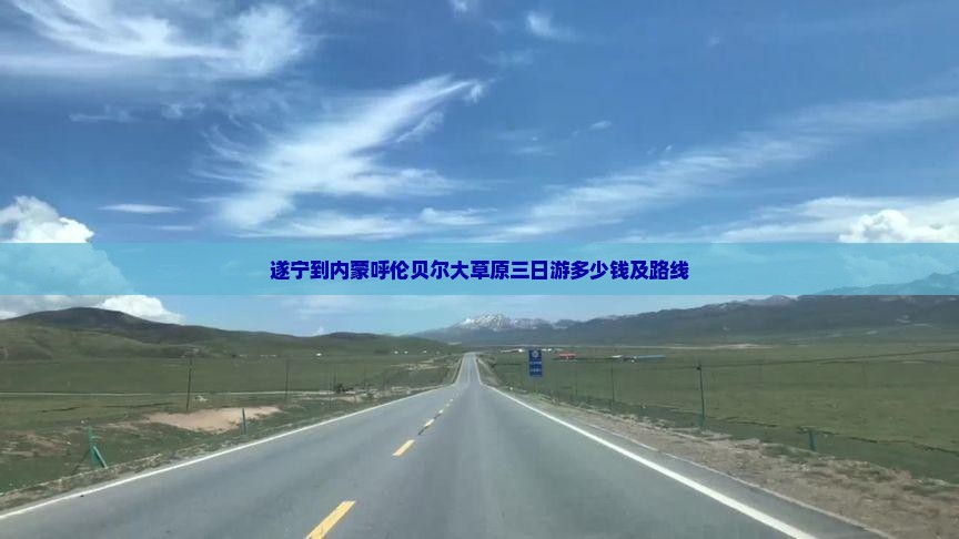 遂宁到内蒙呼伦贝尔大草原三日游