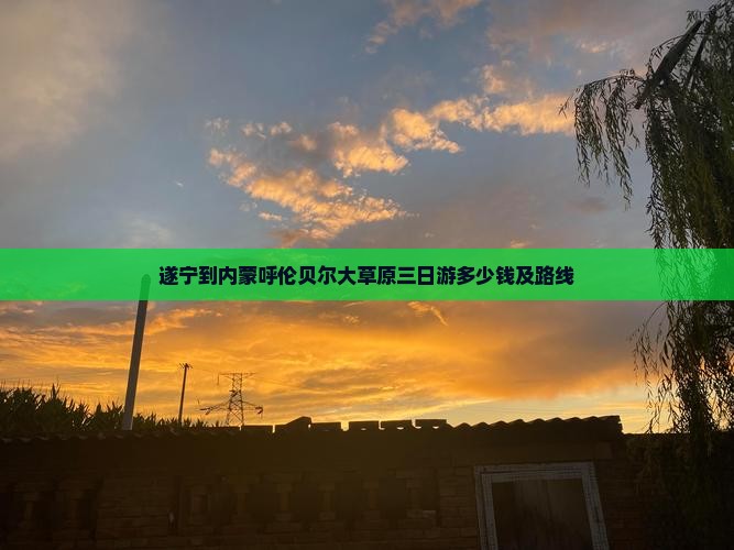 遂宁到内蒙呼伦贝尔大草原三日游