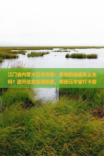 江门去内蒙大召寺攻略