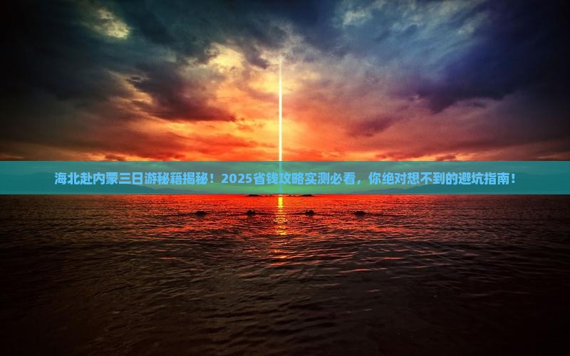 海北去内蒙三日游