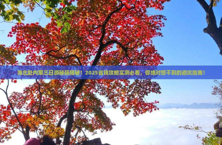 海北去内蒙三日游