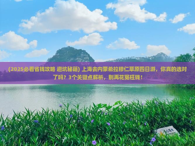 上海去内蒙希拉穆仁草原四日游