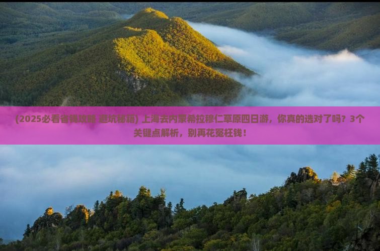 上海去内蒙希拉穆仁草原四日游