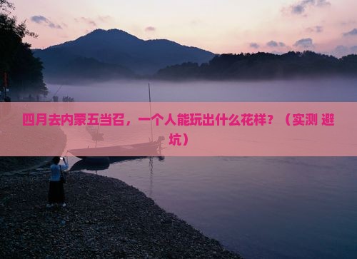 四月去内蒙五当召个人游