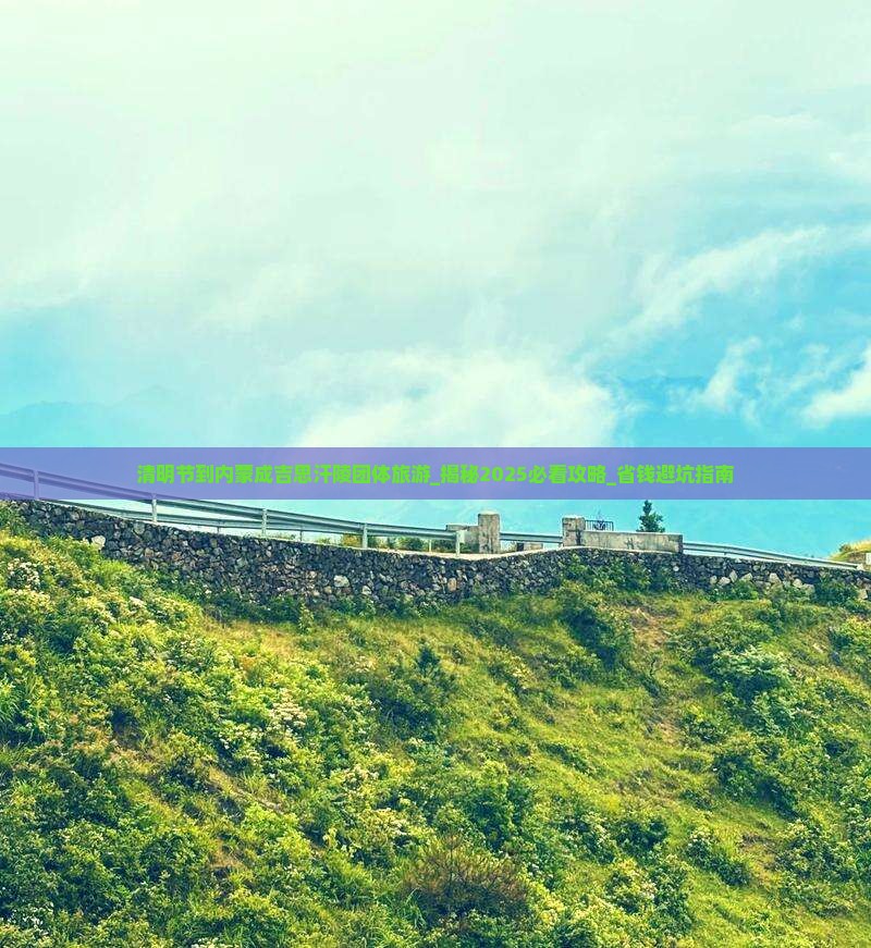 清明节到内蒙成吉思汗陵团体旅游