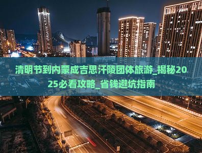 清明节到内蒙成吉思汗陵团体旅游