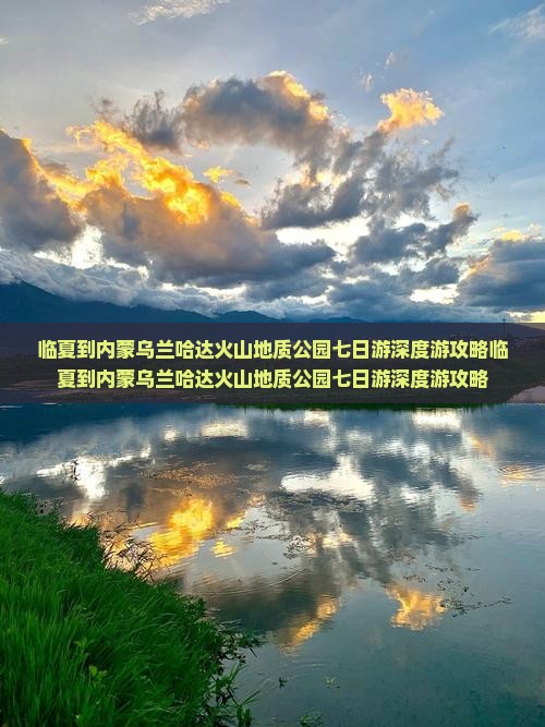 临夏到内蒙乌兰哈达火山地质公园七日游
