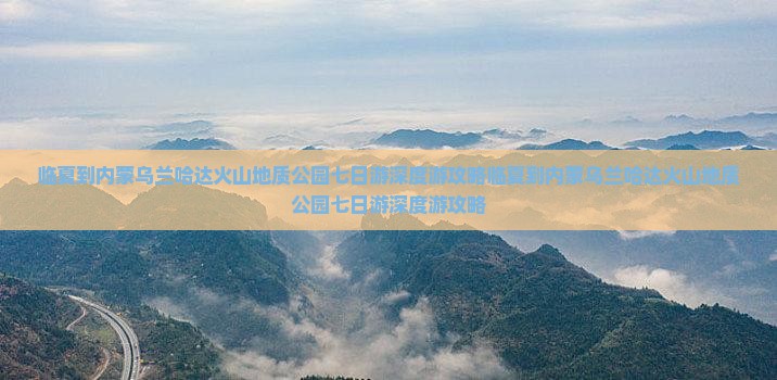 临夏到内蒙乌兰哈达火山地质公园七日游
